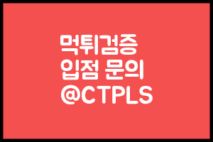 먹튀검증 배너